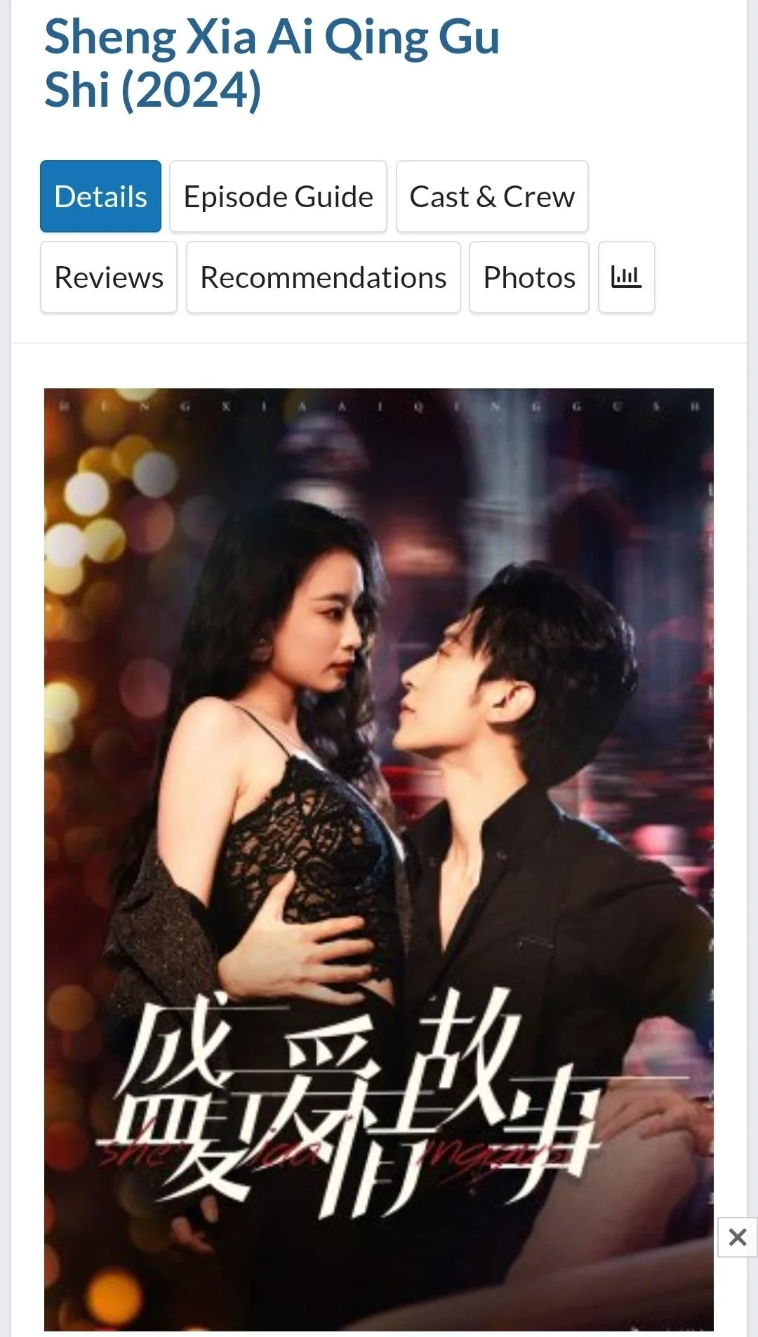 短剧作品《盛夏爱情故事》海报展示